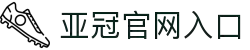 亚冠网站(中国)官方网站·IOS/安卓通用版/手机APP
